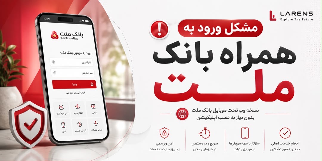 مشکل ورود به همراه بانک ملت؛ راهکار سریع برای دسترسی به خدمات بانکی