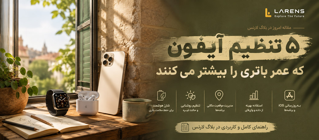 ۵ تنظیم آیفون که عمر باتری را بیشتر می‌کنند؛ بدون خاموش‌کردن همه قابلیت‌ها