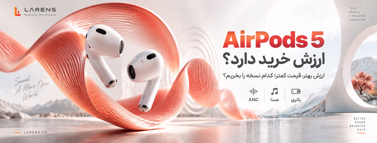 بررسی AirPods 5 | تفاوت مدل ۱۲۹ و ۱۴۹ دلاری و ارزش خرید