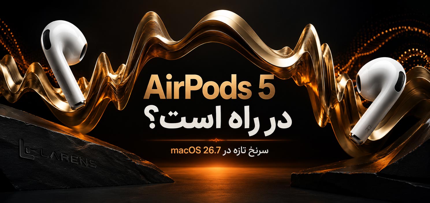 AirPods 5 لو رفت؛ کدهای macOS 26.7 از دو مدل جدید هدفون اپل خبر می‌دهند