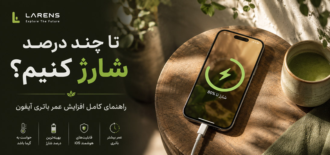 باتری آیفون را تا چند درصد شارژ کنیم؟ ۸۰٪، ۹۰٪ یا ۱۰۰٪؟
