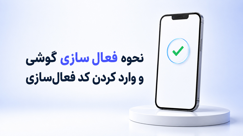 نحوه فعال‌سازی گوشی و وارد کردن کد فعال‌سازی؛ آموزش قدم‌ به‌ قدم