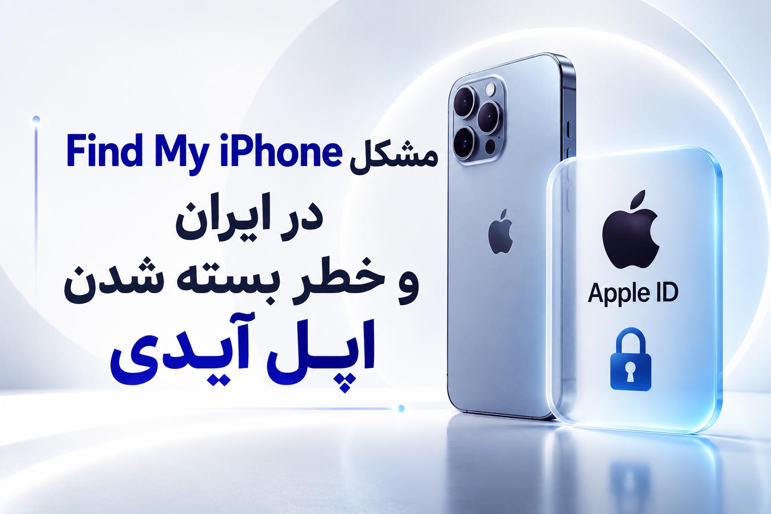مشکل Find My iPhone در ایران و خطر بسته شدن اپل آیدی؛ هر آنچه باید بدانید
