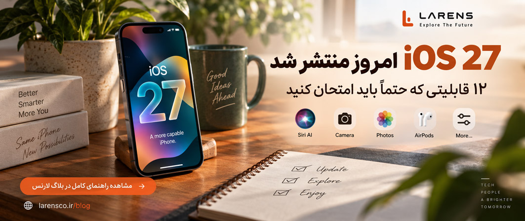 دانلود iOS 27 امروز | ۱۲ قابلیت جدید که باید امتحان کنید