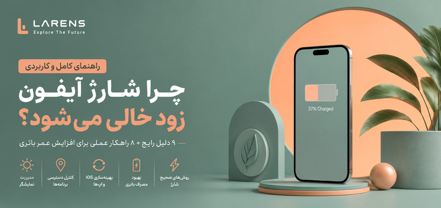 چرا شارژ آیفون زود خالی می‌شود؟ ۹ علت رایج + راهکارهای عملی افزایش عمر باتری