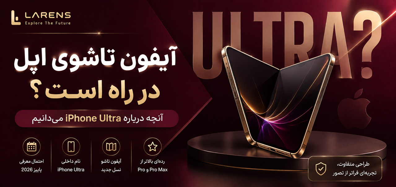 «iPhone Ultra» چیست؟ هرآنچه درباره آیفون تاشوی احتمالی اپل می‌دانیم