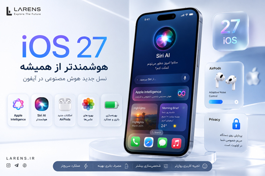 iOS 27 چه قابلیت‌های جدیدی دارد؟ بررسی کامل مهم‌ترین تغییرات آیفون
