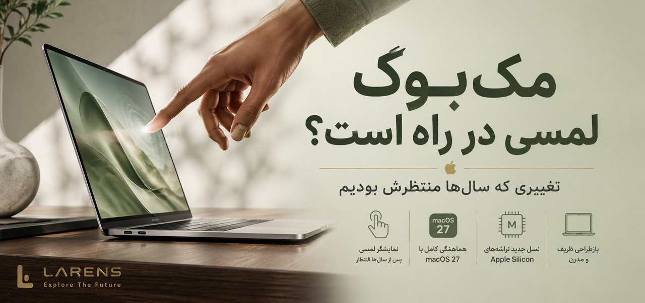 مک‌بوک لمسی بالاخره در راه است؟ آنچه درباره نسل جدید MacBook Pro می‌دانیم