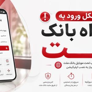 مشکل ورود به همراه بانک ملت؛ راهکار سریع برای دسترسی به خدمات بانکی
