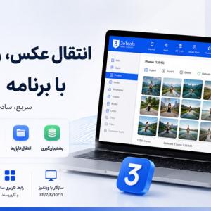آموزش انتقال عکس، ویدیو و فایل با 3uTools | سریع و بدون نیاز به iTunes