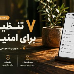 ۷ تنظیم ضروری برای امنیت آیفون که بهتر است همین امروز بررسی کنید