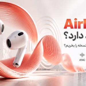 بررسی AirPods 5 | تفاوت مدل ۱۲۹ و ۱۴۹ دلاری و ارزش خرید