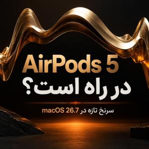 AirPods 5 لو رفت؛ کدهای macOS 26.7 از دو مدل جدید هدفون اپل خبر می‌دهند