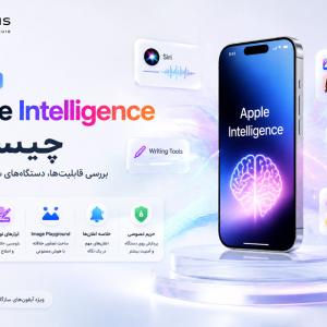 Apple Intelligence چیست؟ راهنمای کامل قابلیت‌های هوش مصنوعی اپل در آیفون