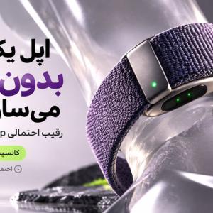 دستبند بدون نمایشگر Apple | رقیب Whoop و آینده Apple Watch
