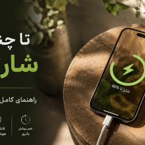 باتری آیفون را تا چند درصد شارژ کنیم؟ ۸۰٪، ۹۰٪ یا ۱۰۰٪؟