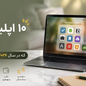 ۱۰ اپلیکیشن کاربردی آیفون در ۲۰۲۶ | بهترین برنامه‌های iPhone