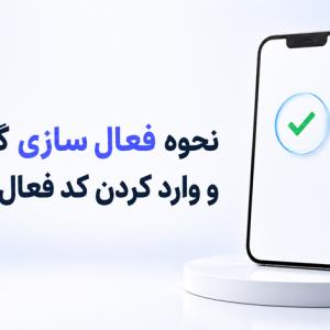 نحوه فعال‌سازی گوشی و وارد کردن کد فعال‌سازی؛ آموزش قدم‌ به‌ قدم