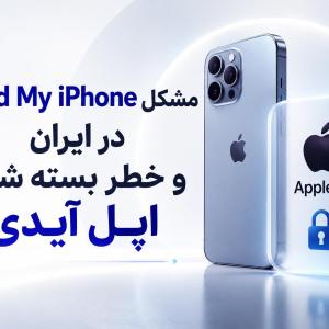 مشکل Find My iPhone در ایران و خطر بسته شدن اپل آیدی؛ هر آنچه باید بدانید