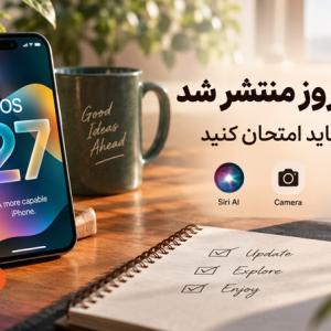 دانلود iOS 27 امروز | ۱۲ قابلیت جدید که باید امتحان کنید