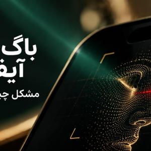 باگ Face ID آیفون 18 پرو | علت ریستارت و راه‌حل موقت