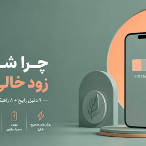 چرا شارژ آیفون زود خالی می‌شود؟ ۹ علت رایج + راهکارهای عملی افزایش عمر باتری