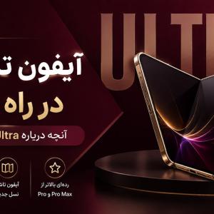 «iPhone Ultra» چیست؟ هرآنچه درباره آیفون تاشوی احتمالی اپل می‌دانیم