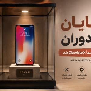 iPhone X رسماً «Obsolete» شد؛ اگر هنوز آیفون X دارید چه معنایی برای شما دارد؟