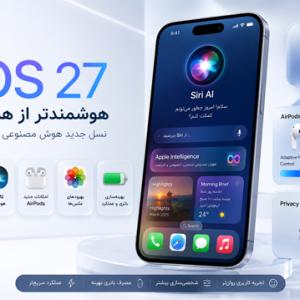 iOS 27 چه قابلیت‌های جدیدی دارد؟ بررسی کامل مهم‌ترین تغییرات آیفون