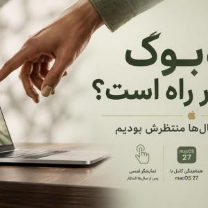 مک‌بوک لمسی بالاخره در راه است؟ آنچه درباره نسل جدید MacBook Pro می‌دانیم