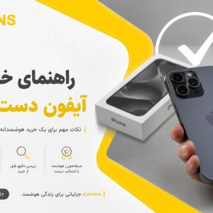 راهنمای خرید آیفون دست دوم