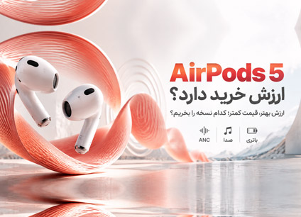 بررسی AirPods 5 | تفاوت مدل ۱۲۹ و ۱۴۹ دلاری و ارزش خرید