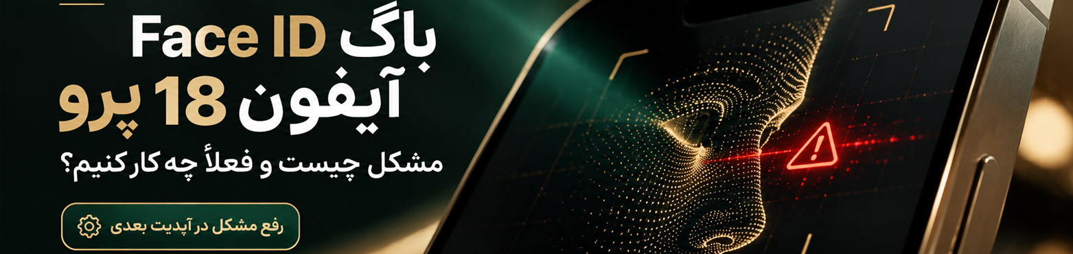 باگ Face ID آیفون 18 پرو | علت ریستارت و راه‌حل موقت