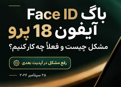 باگ Face ID آیفون 18 پرو | علت ریستارت و راه‌حل موقت
